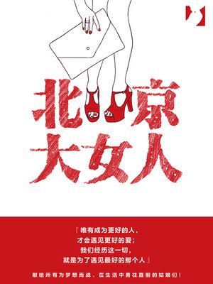 cover image of 北京大女人 (Big Women in Beijing)